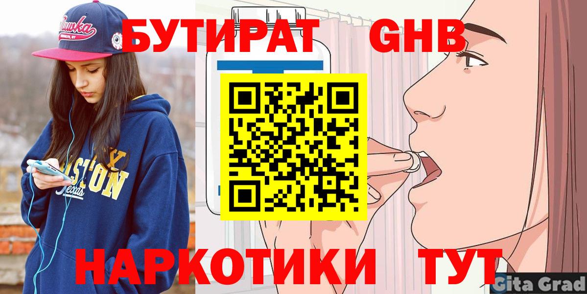 БУТИРАТ GHB Биробиджан