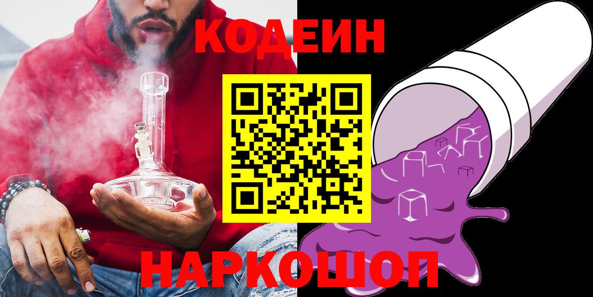 Codein напиток Lean (лин) Биробиджан
